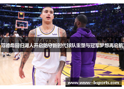 范德彪回归湖人开启防守新时代球队重塑与冠军梦想再启航