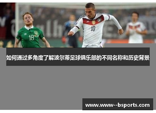 如何通过多角度了解波尔蒂足球俱乐部的不同名称和历史背景