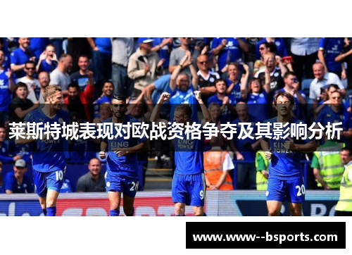 莱斯特城表现对欧战资格争夺及其影响分析