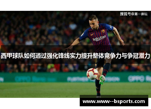 西甲球队如何通过强化锋线实力提升整体竞争力与争冠潜力