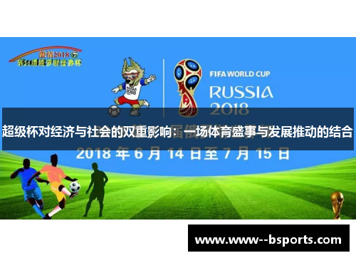 超级杯对经济与社会的双重影响：一场体育盛事与发展推动的结合