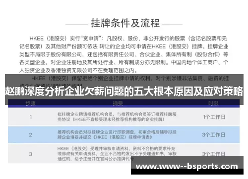 赵鹏深度分析企业欠薪问题的五大根本原因及应对策略