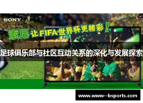 足球俱乐部与社区互动关系的深化与发展探索
