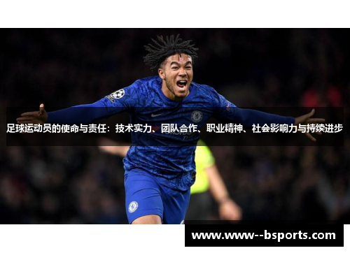足球运动员的使命与责任：技术实力、团队合作、职业精神、社会影响力与持续进步