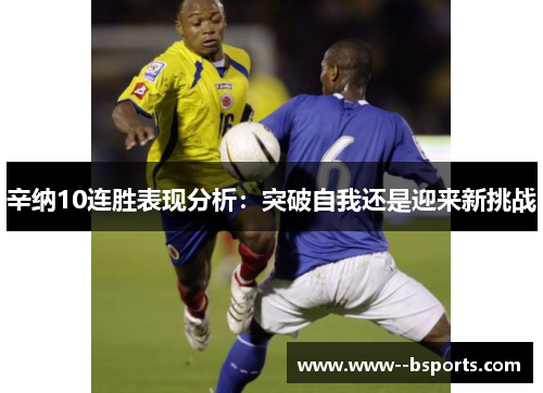 辛纳10连胜表现分析:突破自我还是迎来新挑战 辛纳10连胜表现分析:突破自我还是迎来新挑战