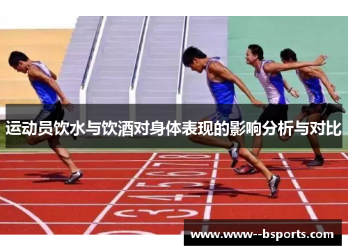 运动员饮水与饮酒对身体表现的影响分析与对比