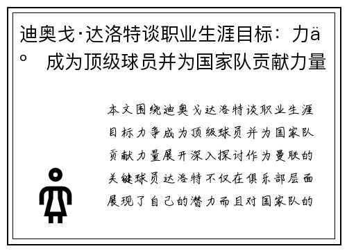 迪奥戈·达洛特谈职业生涯目标:力争成为顶级球员并为国家队贡献力量 迪奥戈·达洛特谈职业生涯目标:力争成为顶级球员并为国家队贡献力量