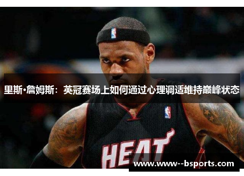 里斯·詹姆斯:英冠赛场上如何通过心理调适维持巅峰状态 里斯·詹姆斯:英冠赛场上如何通过心理调适维持巅峰状态