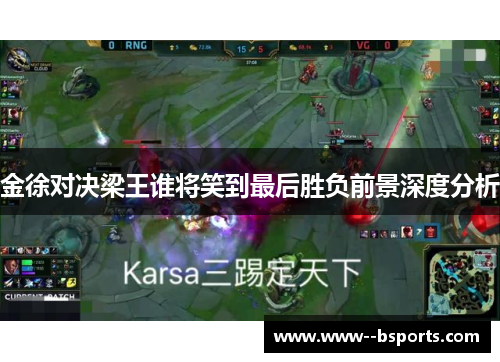 金徐对决梁王谁将笑到最后胜负前景深度分析 金徐对决梁王谁将笑到最后胜负前景深度分析