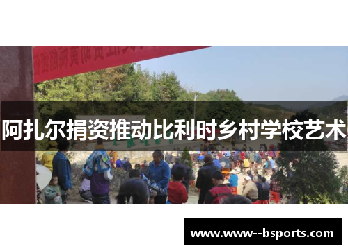 阿扎尔捐资推动比利时乡村学校艺术 阿扎尔捐资推动比利时乡村学校艺术