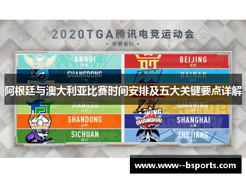 阿根廷与澳大利亚比赛时间安排及五大关键要点详解 阿根廷与澳大利亚比赛时间安排及五大关键要点详解