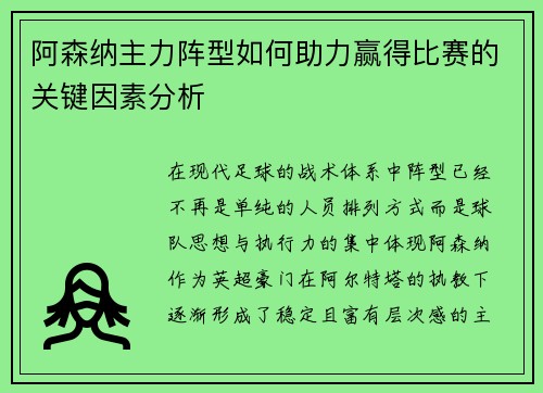 阿森纳主力阵型如何助力赢得比赛的关键因素分析