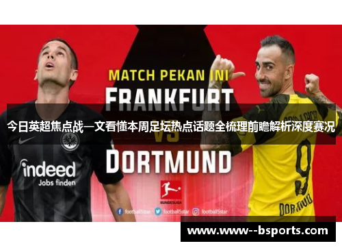 今日英超焦点战一文看懂本周足坛热点话题全梳理前瞻解析深度赛况 今日英超焦点战一文看懂本周足坛热点话题全梳理前瞻解析深度赛况