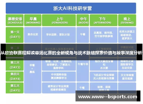 从欧协联赛程解读单场比赛的全新视角与战术脉络探索价值与故事深度分析 从欧协联赛程解读单场比赛的全新视角与战术脉络探索价值与故事深度分析