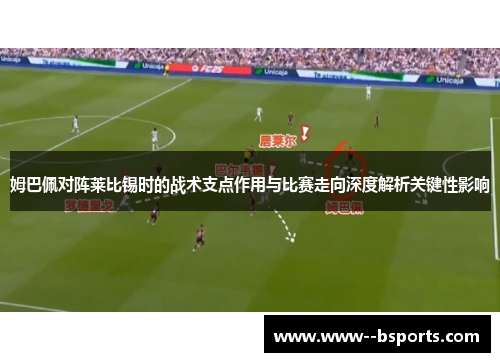 姆巴佩对阵莱比锡时的战术支点作用与比赛走向深度解析关键性影响 姆巴佩对阵莱比锡时的战术支点作用与比赛走向深度解析关键性影响