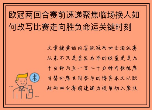 欧冠两回合赛前速递聚焦临场换人如何改写比赛走向胜负命运关键时刻