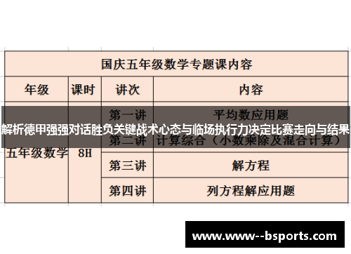解析德甲强强对话胜负关键战术心态与临场执行力决定比赛走向与结果 解析德甲强强对话胜负关键战术心态与临场执行力决定比赛走向与结果