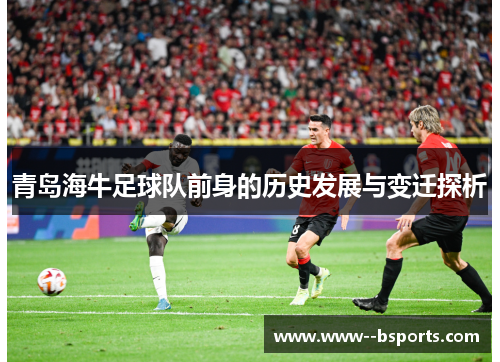 青岛海牛足球队前身的历史发展与变迁探析