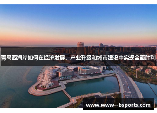 青岛西海岸如何在经济发展、产业升级和城市建设中实现全面胜利