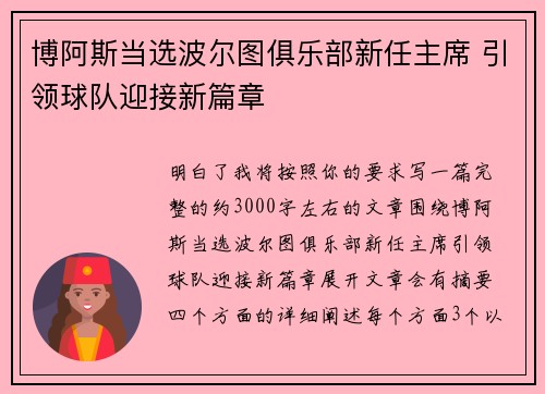 博阿斯当选波尔图俱乐部新任主席 引领球队迎接新篇章