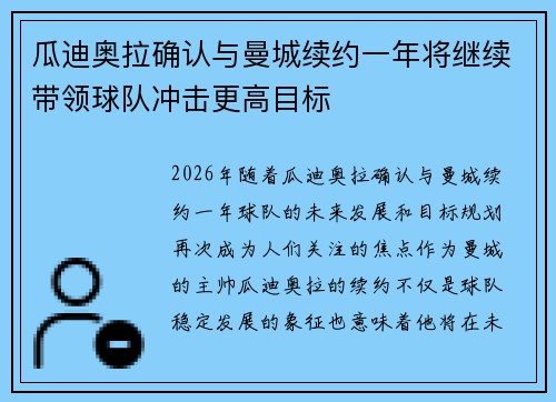 瓜迪奥拉确认与曼城续约一年将继续带领球队冲击更高目标 瓜迪奥拉确认与曼城续约一年将继续带领球队冲击更高目标