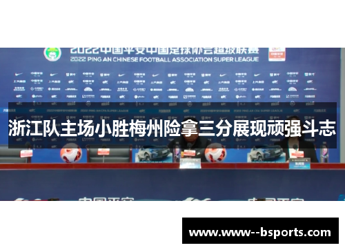浙江队主场小胜梅州险拿三分展现顽强斗志 浙江队主场小胜梅州险拿三分展现顽强斗志