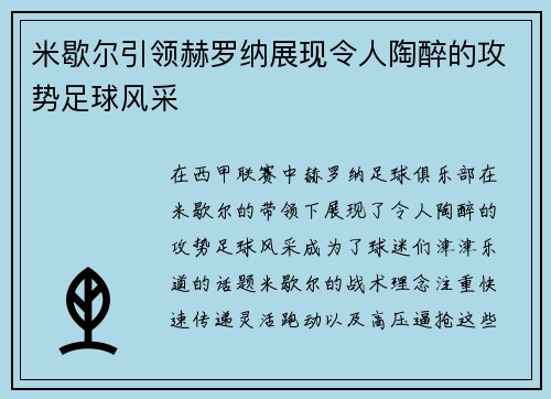 米歇尔引领赫罗纳展现令人陶醉的攻势足球风采 米歇尔引领赫罗纳展现令人陶醉的攻势足球风采