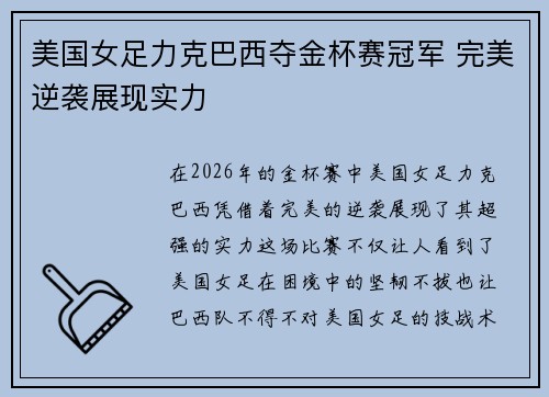 美国女足力克巴西夺金杯赛冠军 完美逆袭展现实力