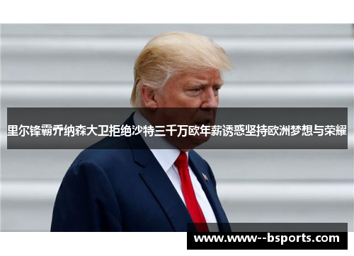 里尔锋霸乔纳森大卫拒绝沙特三千万欧年薪诱惑坚持欧洲梦想与荣耀 里尔锋霸乔纳森大卫拒绝沙特三千万欧年薪诱惑坚持欧洲梦想与荣耀