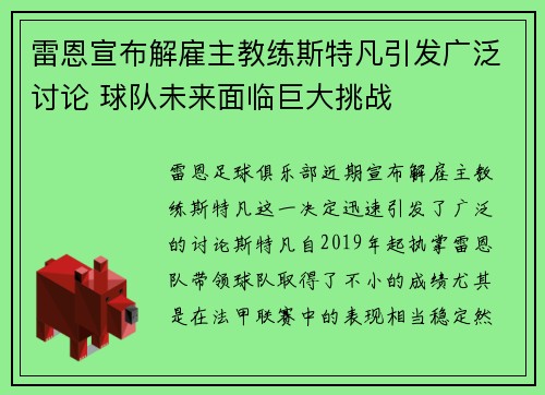 雷恩宣布解雇主教练斯特凡引发广泛讨论 球队未来面临巨大挑战 雷恩宣布解雇主教练斯特凡引发广泛讨论 球队未来面临巨大挑战