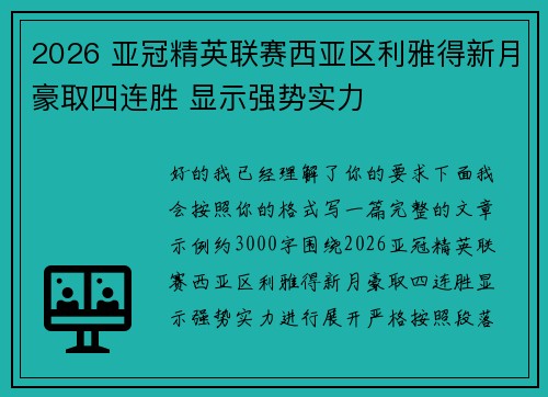 2026 亚冠精英联赛西亚区利雅得新月豪取四连胜 显示强势实力 2026 亚冠精英联赛西亚区利雅得新月豪取四连胜 显示强势实力