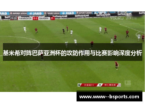 基米希对阵巴萨亚洲杯的攻防作用与比赛影响深度分析 基米希对阵巴萨亚洲杯的攻防作用与比赛影响深度分析