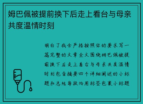 姆巴佩被提前换下后走上看台与母亲共度温情时刻 姆巴佩被提前换下后走上看台与母亲共度温情时刻