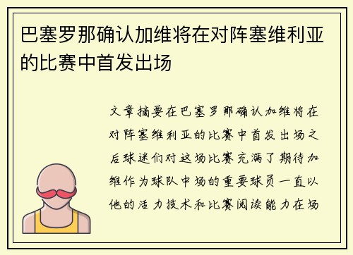 巴塞罗那确认加维将在对阵塞维利亚的比赛中首发出场 巴塞罗那确认加维将在对阵塞维利亚的比赛中首发出场