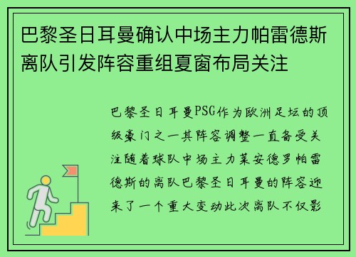 巴黎圣日耳曼确认中场主力帕雷德斯离队引发阵容重组夏窗布局关注 巴黎圣日耳曼确认中场主力帕雷德斯离队引发阵容重组夏窗布局关注