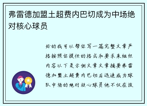弗雷德加盟土超费内巴切成为中场绝对核心球员 弗雷德加盟土超费内巴切成为中场绝对核心球员