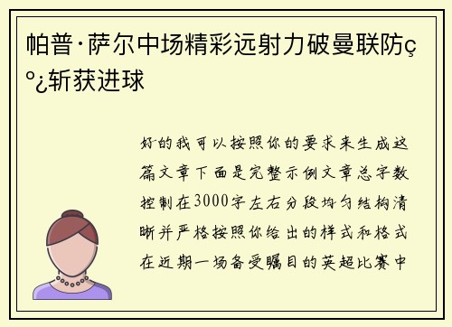 帕普·萨尔中场精彩远射力破曼联防线斩获进球 帕普·萨尔中场精彩远射力破曼联防线斩获进球