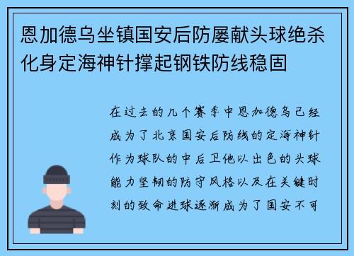 恩加德乌坐镇国安后防屡献头球绝杀化身定海神针撑起钢铁防线稳固 恩加德乌坐镇国安后防屡献头球绝杀化身定海神针撑起钢铁防线稳固