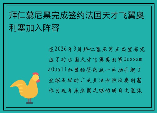拜仁慕尼黑完成签约法国天才飞翼奥利塞加入阵容 拜仁慕尼黑完成签约法国天才飞翼奥利塞加入阵容