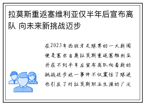 拉莫斯重返塞维利亚仅半年后宣布离队 向未来新挑战迈步 拉莫斯重返塞维利亚仅半年后宣布离队 向未来新挑战迈步