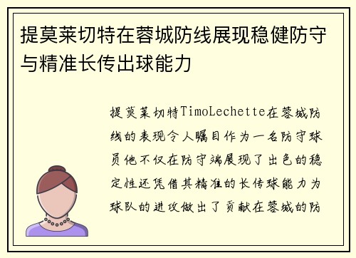 提莫莱切特在蓉城防线展现稳健防守与精准长传出球能力 提莫莱切特在蓉城防线展现稳健防守与精准长传出球能力