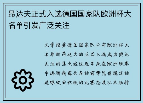 昂达夫正式入选德国国家队欧洲杯大名单引发广泛关注 昂达夫正式入选德国国家队欧洲杯大名单引发广泛关注
