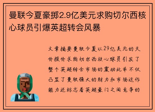曼联今夏豪掷2.9亿美元求购切尔西核心球员引爆英超转会风暴 曼联今夏豪掷2.9亿美元求购切尔西核心球员引爆英超转会风暴