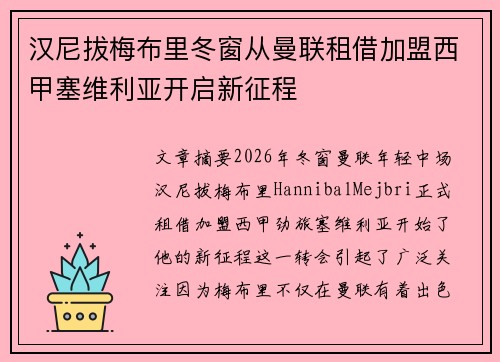 汉尼拔梅布里冬窗从曼联租借加盟西甲塞维利亚开启新征程 汉尼拔梅布里冬窗从曼联租借加盟西甲塞维利亚开启新征程