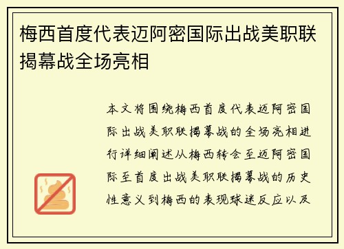 梅西首度代表迈阿密国际出战美职联揭幕战全场亮相 梅西首度代表迈阿密国际出战美职联揭幕战全场亮相