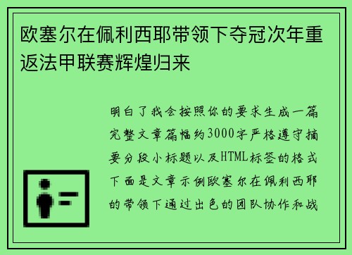 欧塞尔在佩利西耶带领下夺冠次年重返法甲联赛辉煌归来 欧塞尔在佩利西耶带领下夺冠次年重返法甲联赛辉煌归来