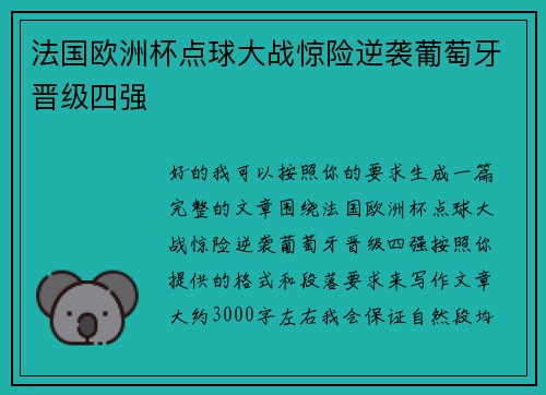 法国欧洲杯点球大战惊险逆袭葡萄牙晋级四强 法国欧洲杯点球大战惊险逆袭葡萄牙晋级四强