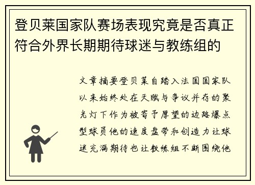 登贝莱国家队赛场表现究竟是否真正符合外界长期期待球迷与教练组的 登贝莱国家队赛场表现究竟是否真正符合外界长期期待球迷与教练组的
