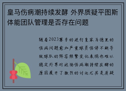皇马伤病潮持续发酵 外界质疑平图斯体能团队管理是否存在问题 皇马伤病潮持续发酵 外界质疑平图斯体能团队管理是否存在问题