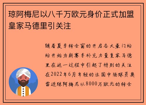 琼阿梅尼以八千万欧元身价正式加盟皇家马德里引关注 琼阿梅尼以八千万欧元身价正式加盟皇家马德里引关注